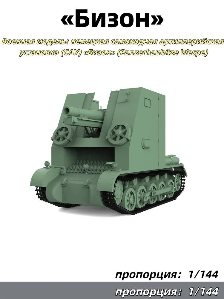 1/144 Военная модель: немецкая самоходная артиллерийская установка (САУ) Бизон (Panzerhaubitze Wespe)