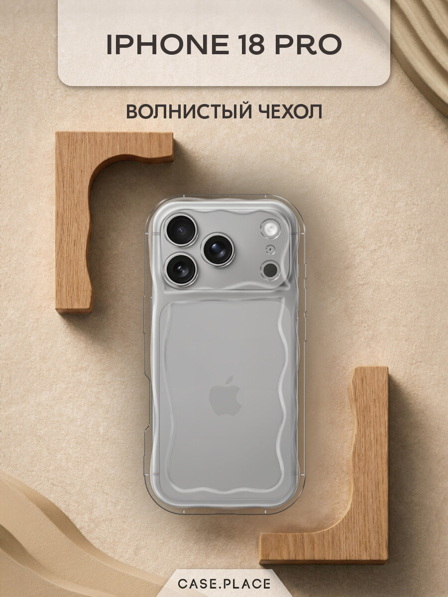 Волнистый чехол на iPhone 18 Pro / Айфон 18 Про прозрачный