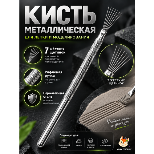 фото Металлическая кисть для лепки, глины, пластилина, мастики и моделирования, текстурный стек хочу творю