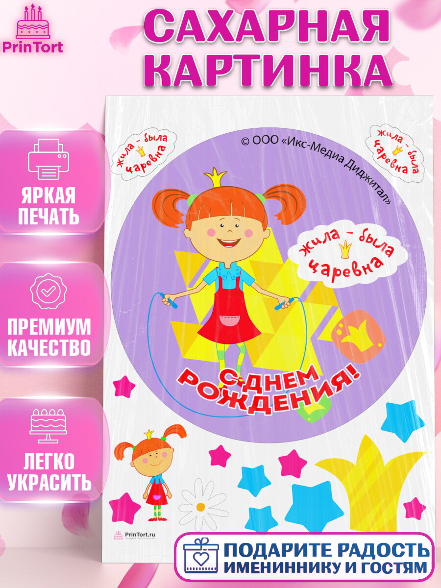Сахарная картинка для торта Жила - Была Царевна. Украшения для торта мальчику или девочки на День Рождения. Декор для выпечки PrinTort