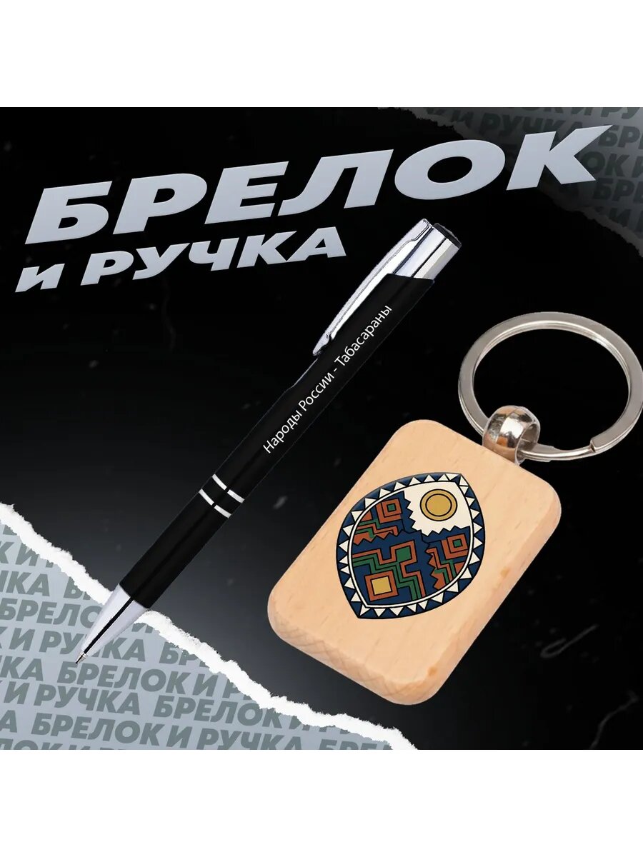 Брелок и ручка Народы России - Табасараны