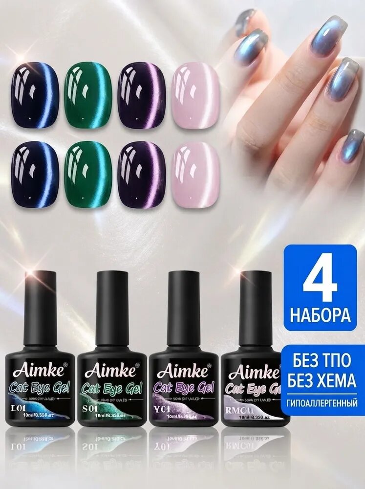 Aimke Набор магнитных гель-лаков кошачий глаз, гипоаллергенный No HEMA / No TPO, 4 цвета, 10 мл