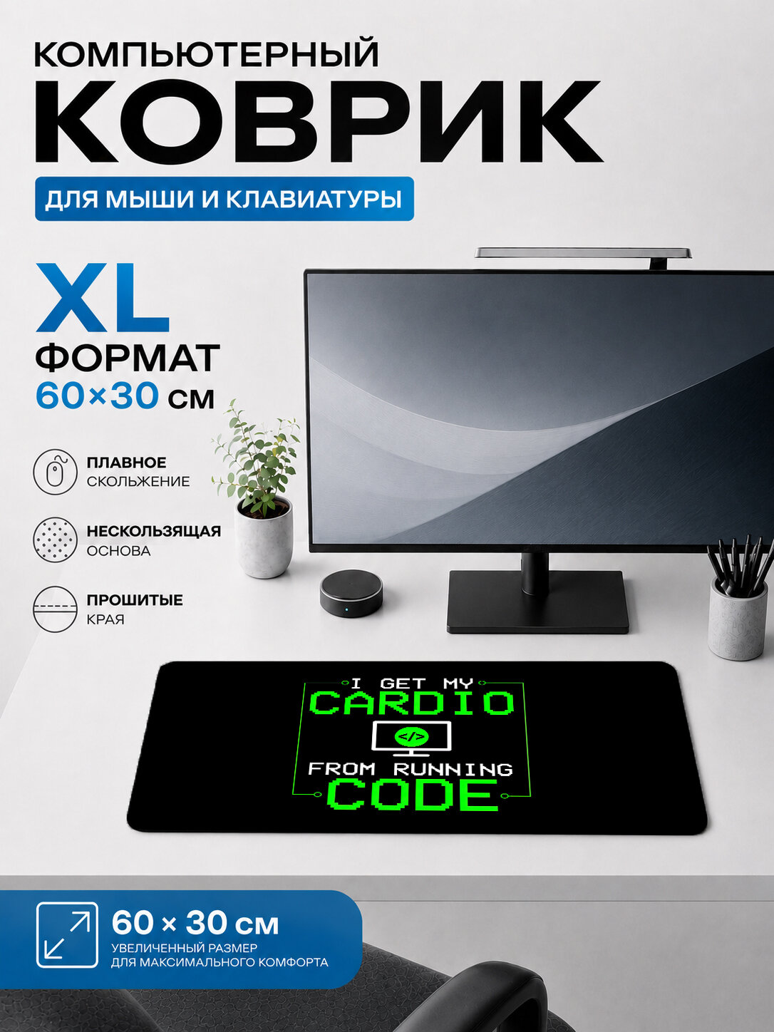 Игровой нескользящий коврик для мыши и клавиатуры программирование, Cardio From Running Code, 60×40 см, 3 мм, жаккардовый, прошитые края