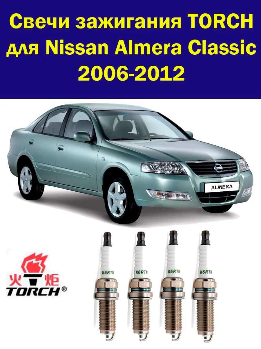 Свечи зажигания Almera Classic Альмера Классик 4 штуки