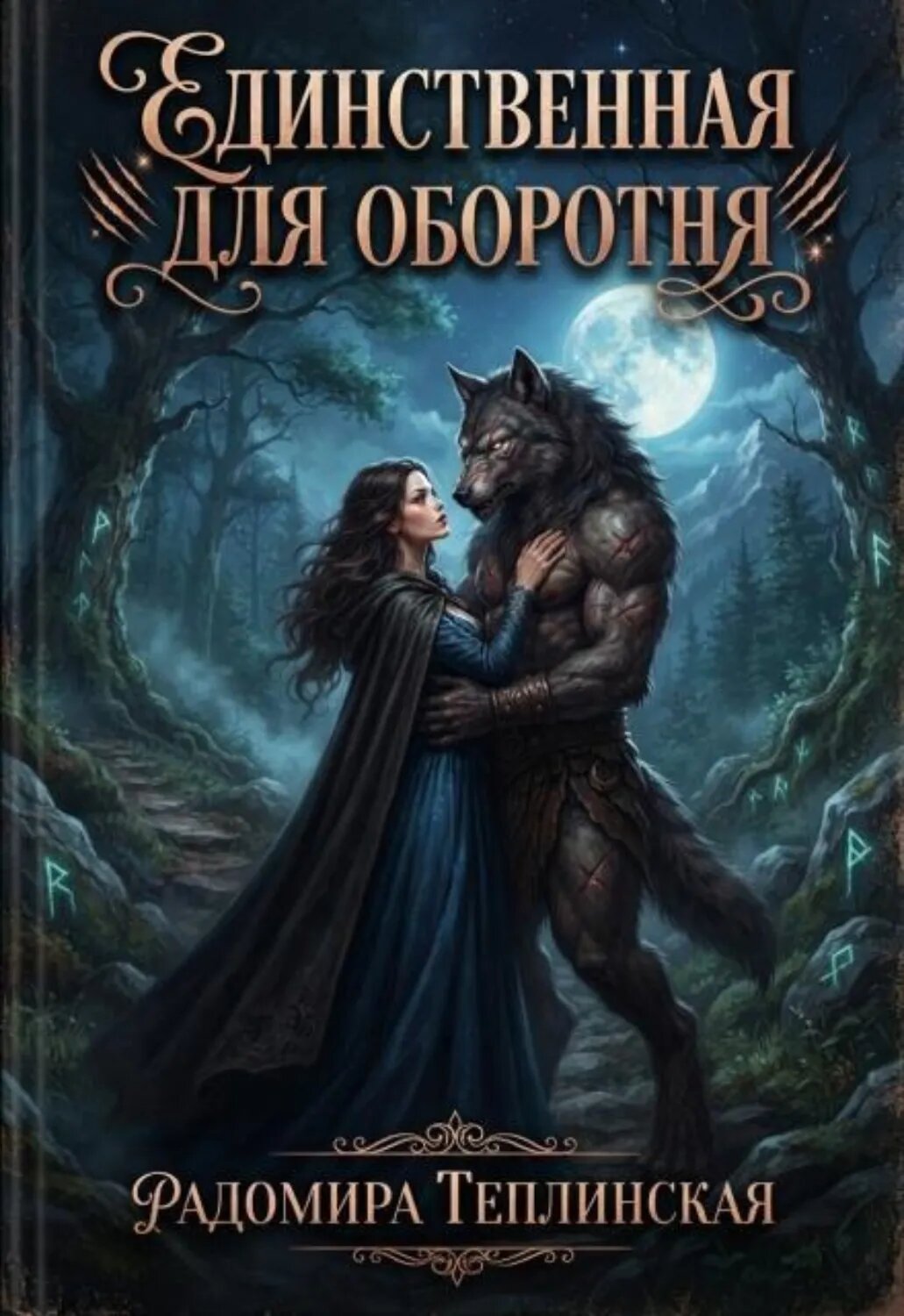 Единственная для оборотня [Цифровая книга]