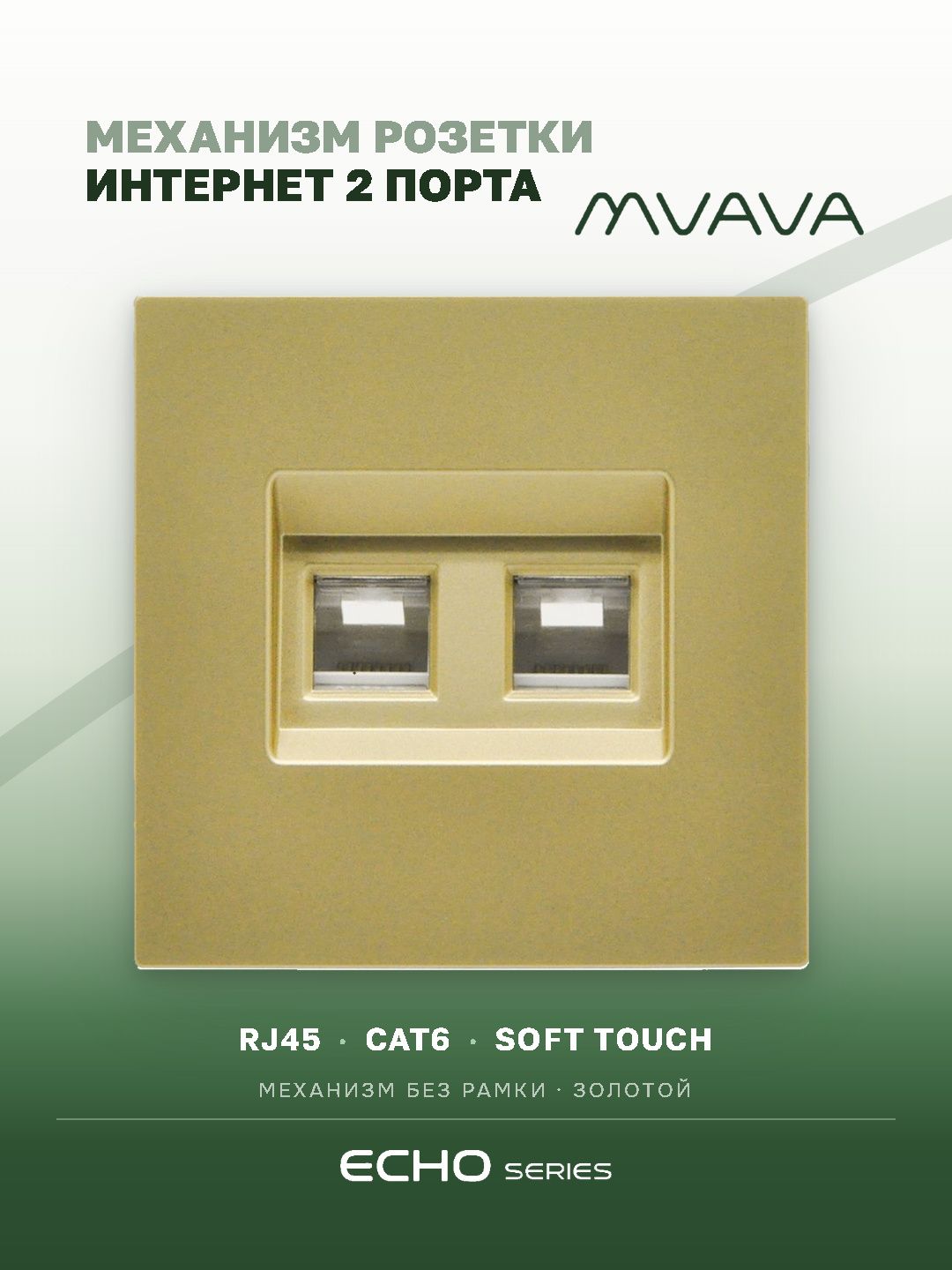 Розетка интернет RJ45 2 порта MVAVA Echo, ethernet, CAT6, механизм без рамки, золотая