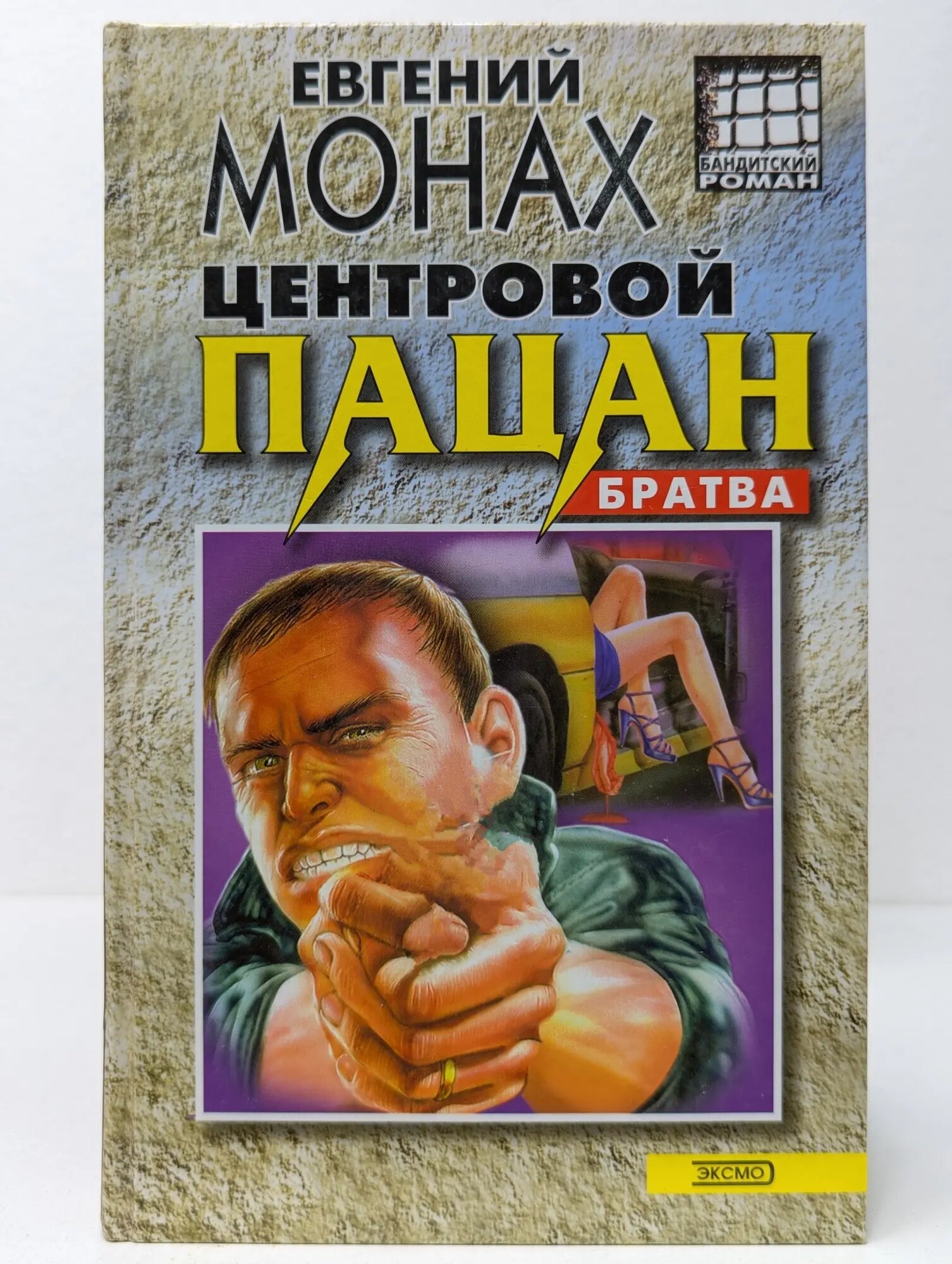 Бандитский роман. Центровой пацан Монах Евгений Михайлович 2001