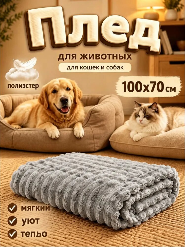 Плед для животных 100x70 см, мягкий, уют и тепло, полиэстер, для кошек и собак