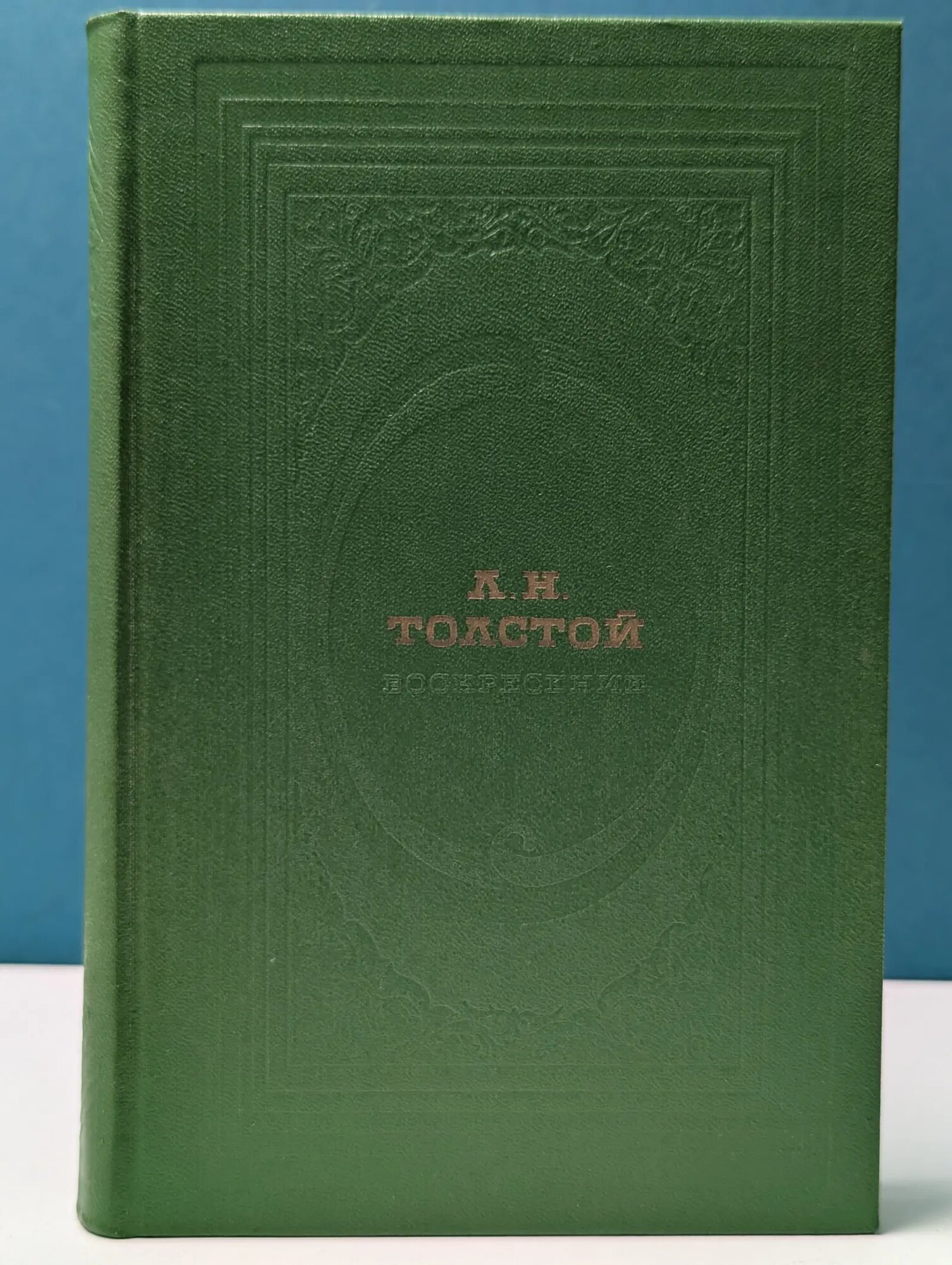 Классическая библиотека Современника. Воскресение Толстой Лев Николаевич 1977