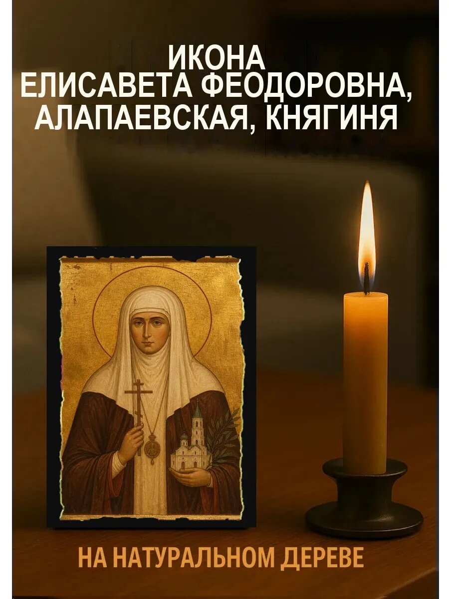 Икона Елисавета Феодоровна, Алапаевская, на дереве, 10×12 см