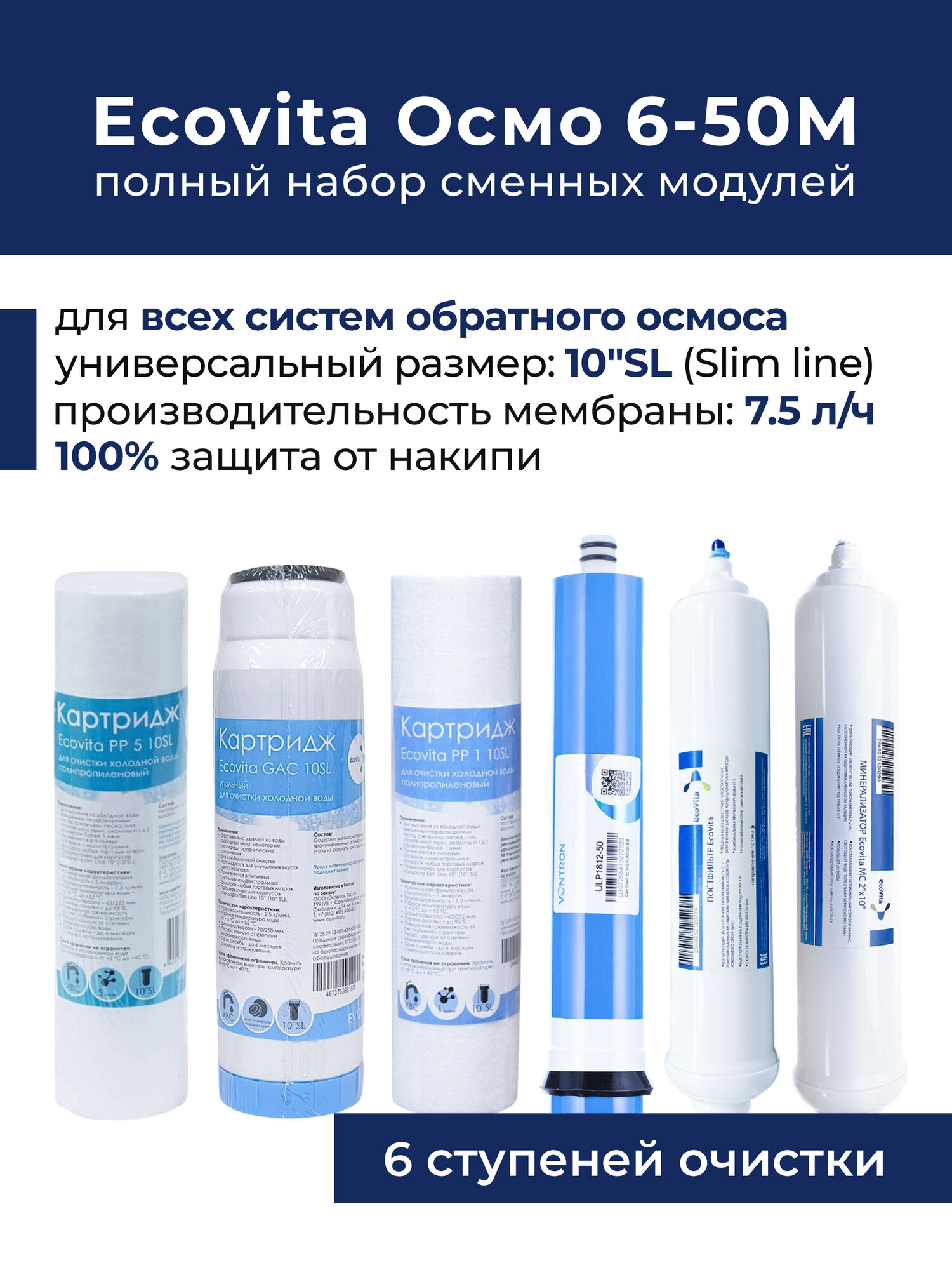 Набор картриджей 6 ступеней для систем обратного осмоса PP5-GAC-PP1 + мембрана Vontron ULP1812-50 + угольный постфильтр + минерализатор