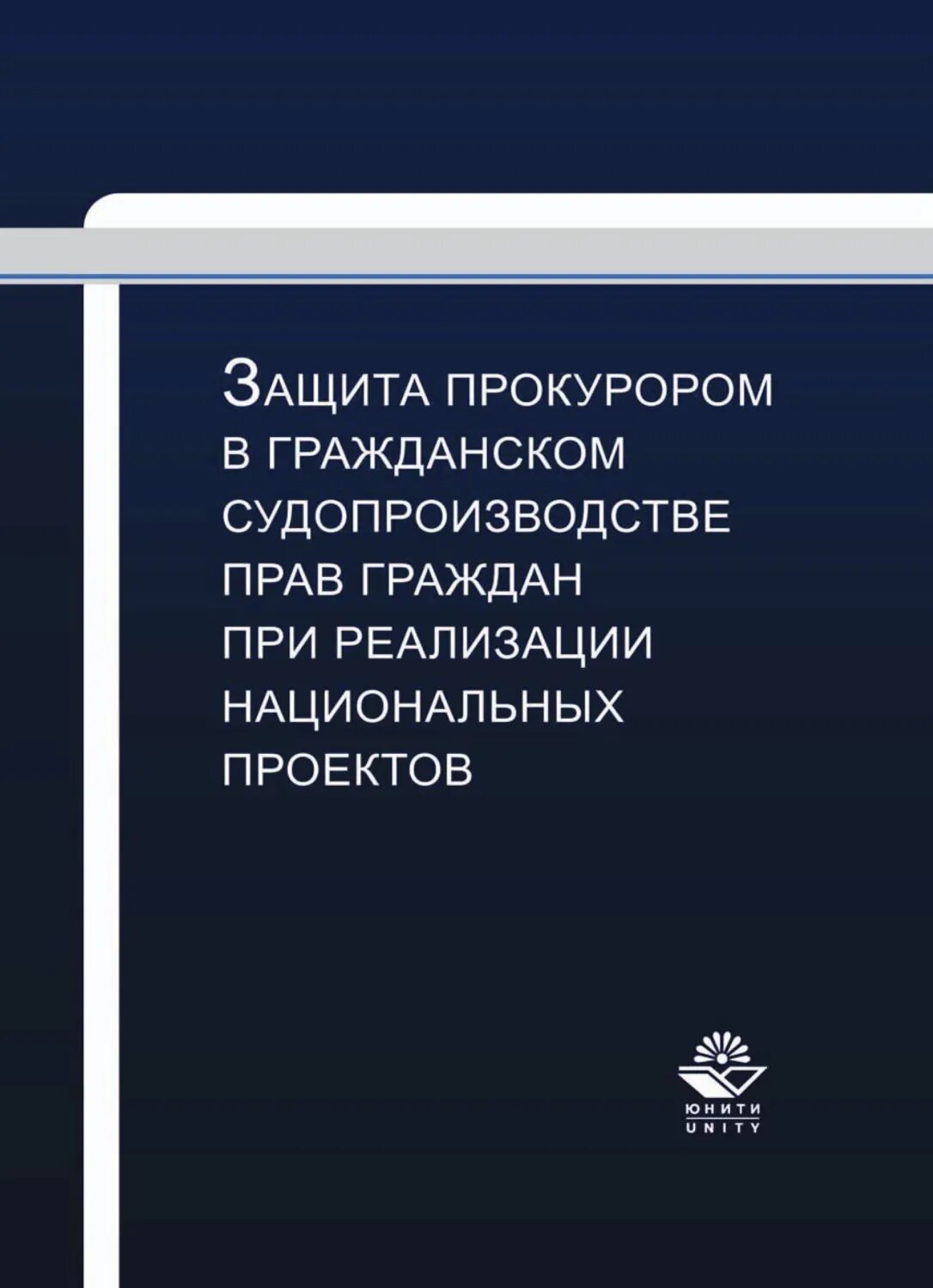 Защита прокурором в гражданском судопроизводстве прав граждан при реализации национальных проектов [Цифровая книга]