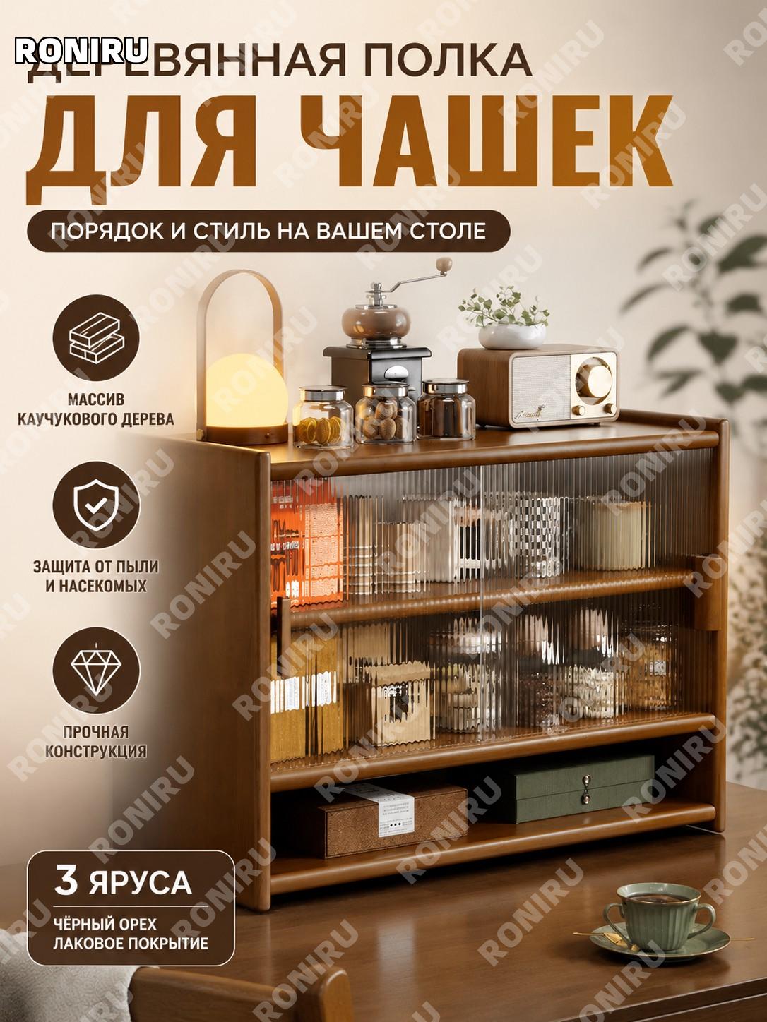 Подставка для чашек из массива дерева, 3 яруса, черный орех, стекло, защита от пыли, настольный шкаф для кухни