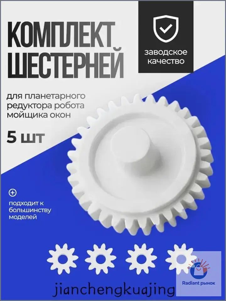 Аксессуар для робота-мойщика окон, пластик, 5 шт