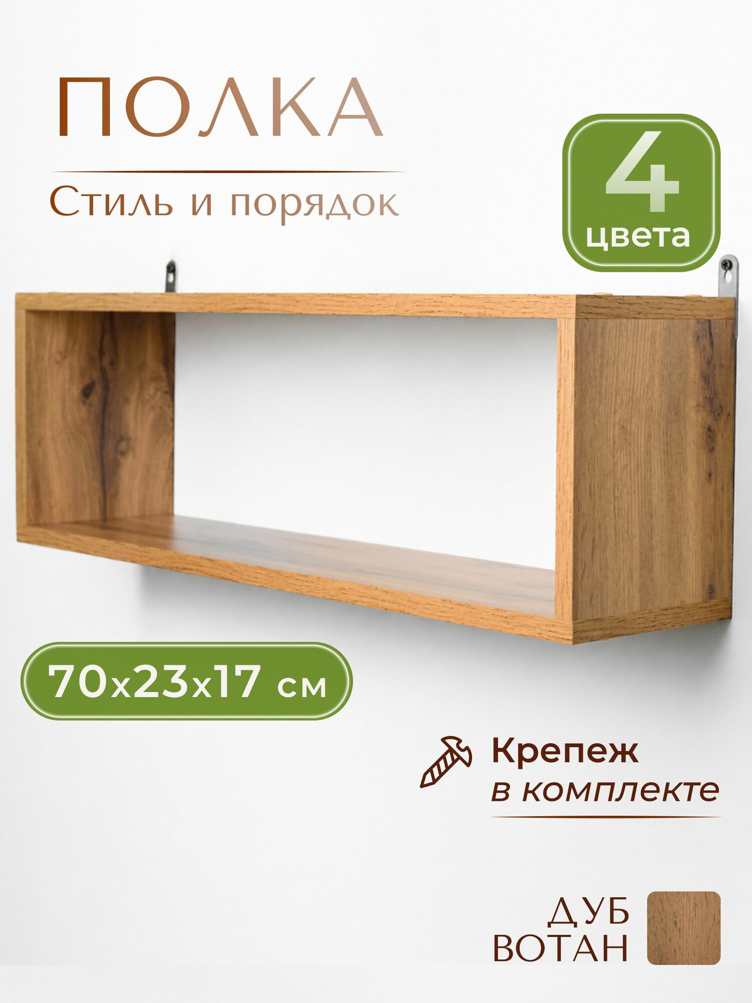 Настенная полка для цветов, книг, дуб вотан, 70x23, 1 шт