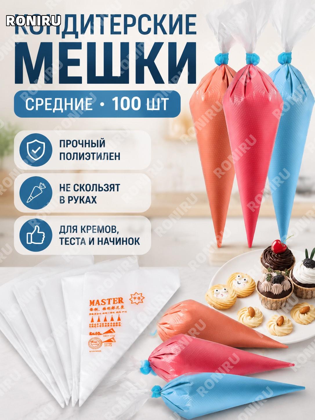 Одноразовые кондитерские мешки для крема PE, средние 100 шт для выпечки и украшения тортов и сладостей на кухне