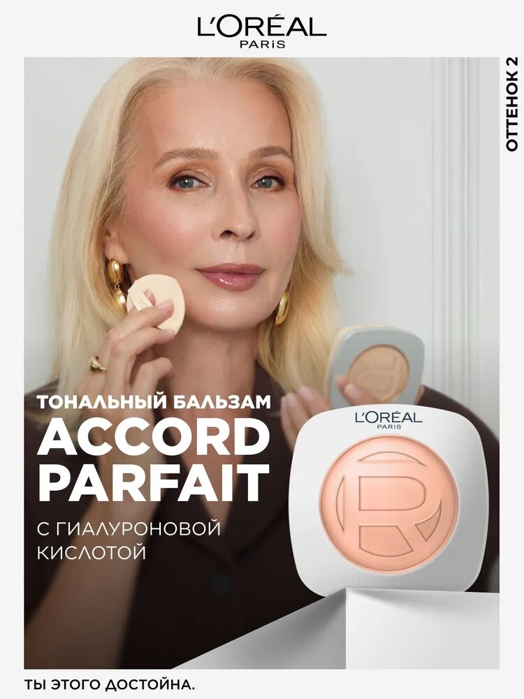 L'Oreal Paris Тональный бальзам с гиалуроновой кислотой Accord Parfait, оттенок 2