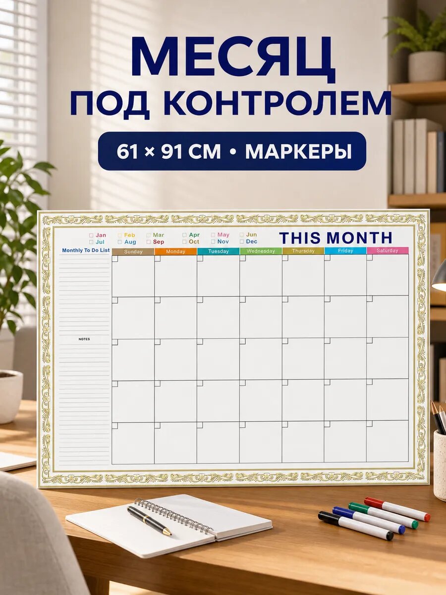 Многоразовый месячный планер 61 × 91 см с маркерами