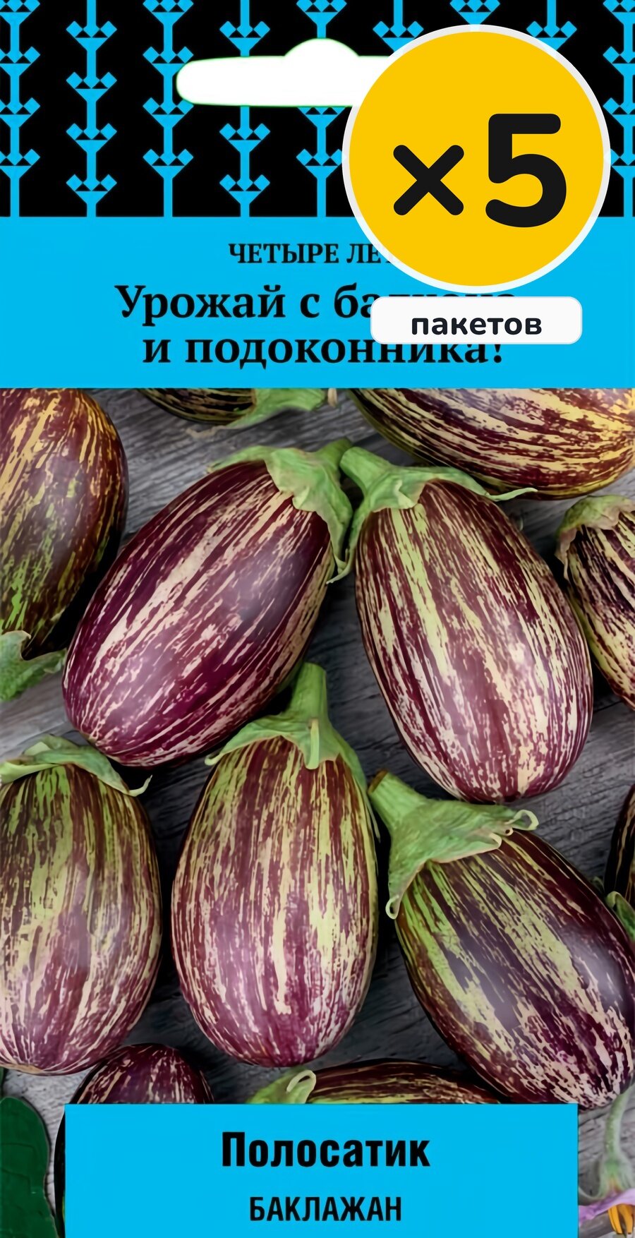 Семена баклажана Полосатик, 5 шт, 5 пакетов, Поиск, посев на рассаду в феврале–марте, для солнечных мест