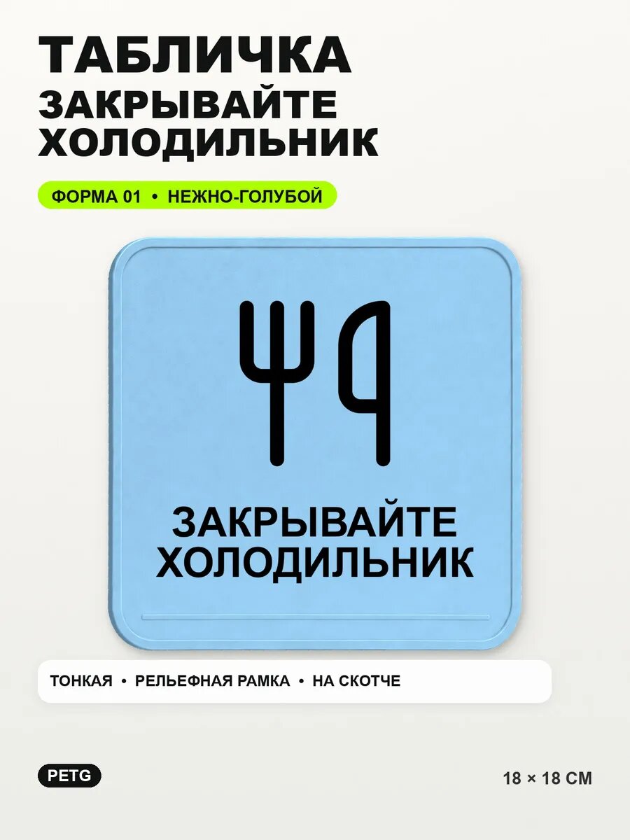 Табличка «Закрывайте холодильник» 18×18 см, нежно-голубая, светло-голубой