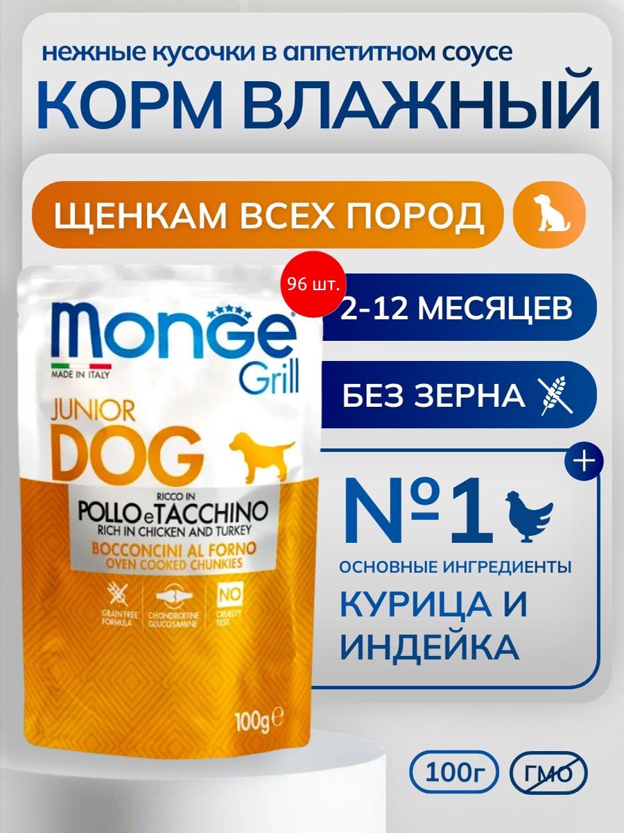Влажный корм для щенков с курицей и индейкой Monge Grill Junior Dog 9600 г (96 упаковок по 100 грамм). Беззерновой, с хондроитином для здоровья суставов. Монж Гриль Джуниор Дог