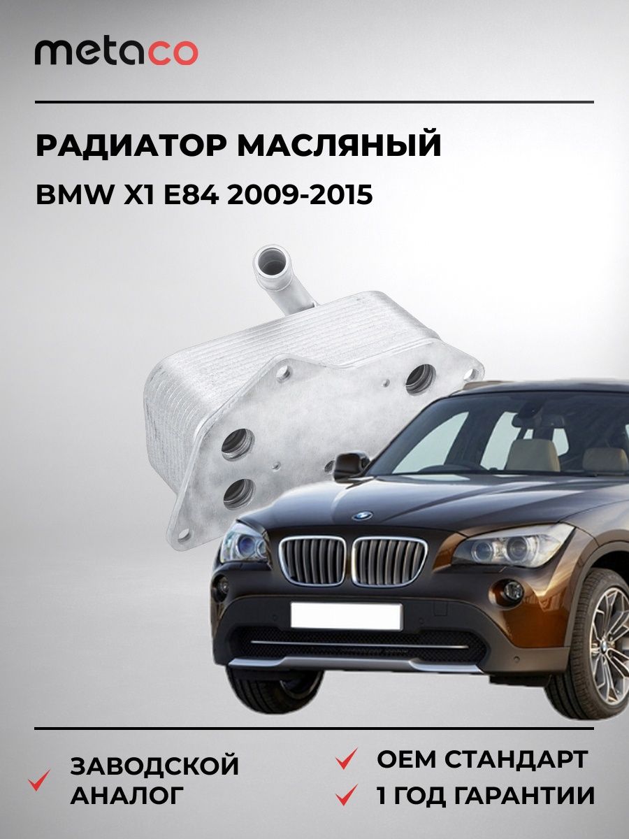 Радиатор масляный METACO 8010581 БМВ X1 E84 BMW X1 E84 2009-2015