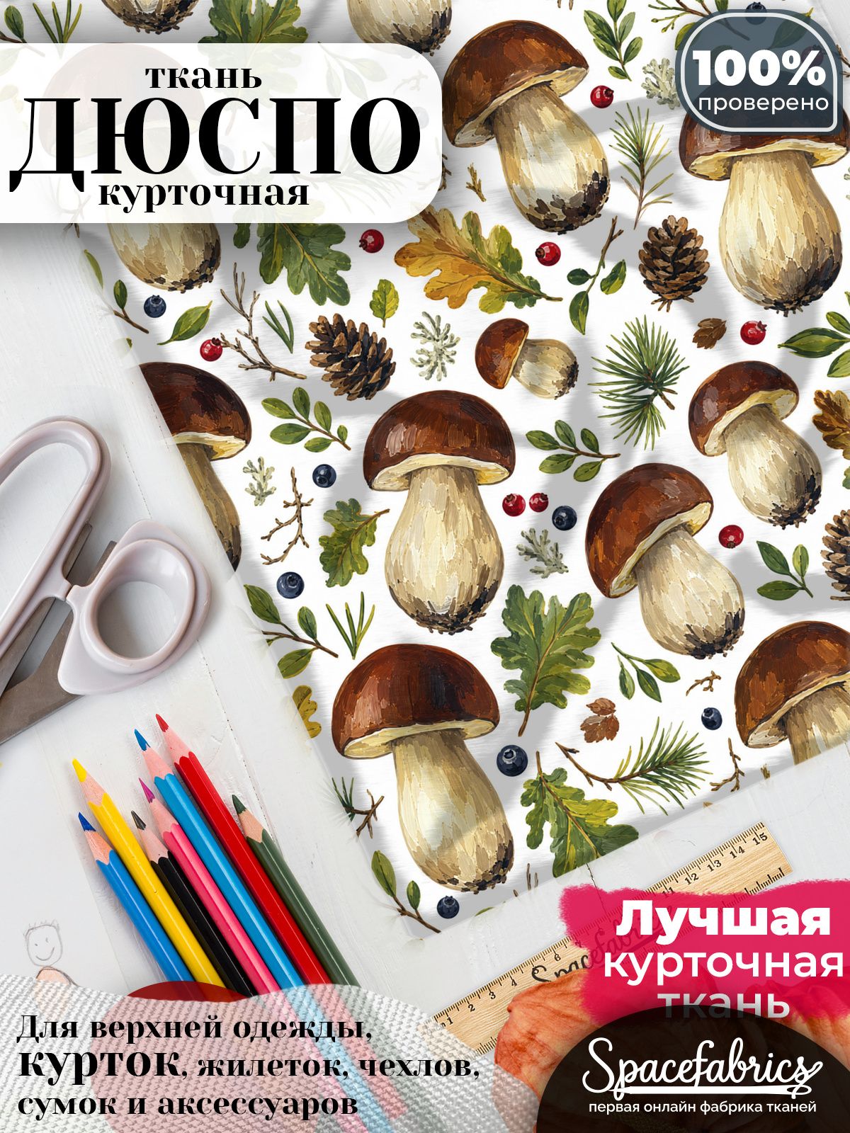Ткань курточная Дюспо 240T WR PU Milky, плащевая, для шитья, отрез 147х100 см, 85 г/м2, с принтом Лесные грибы