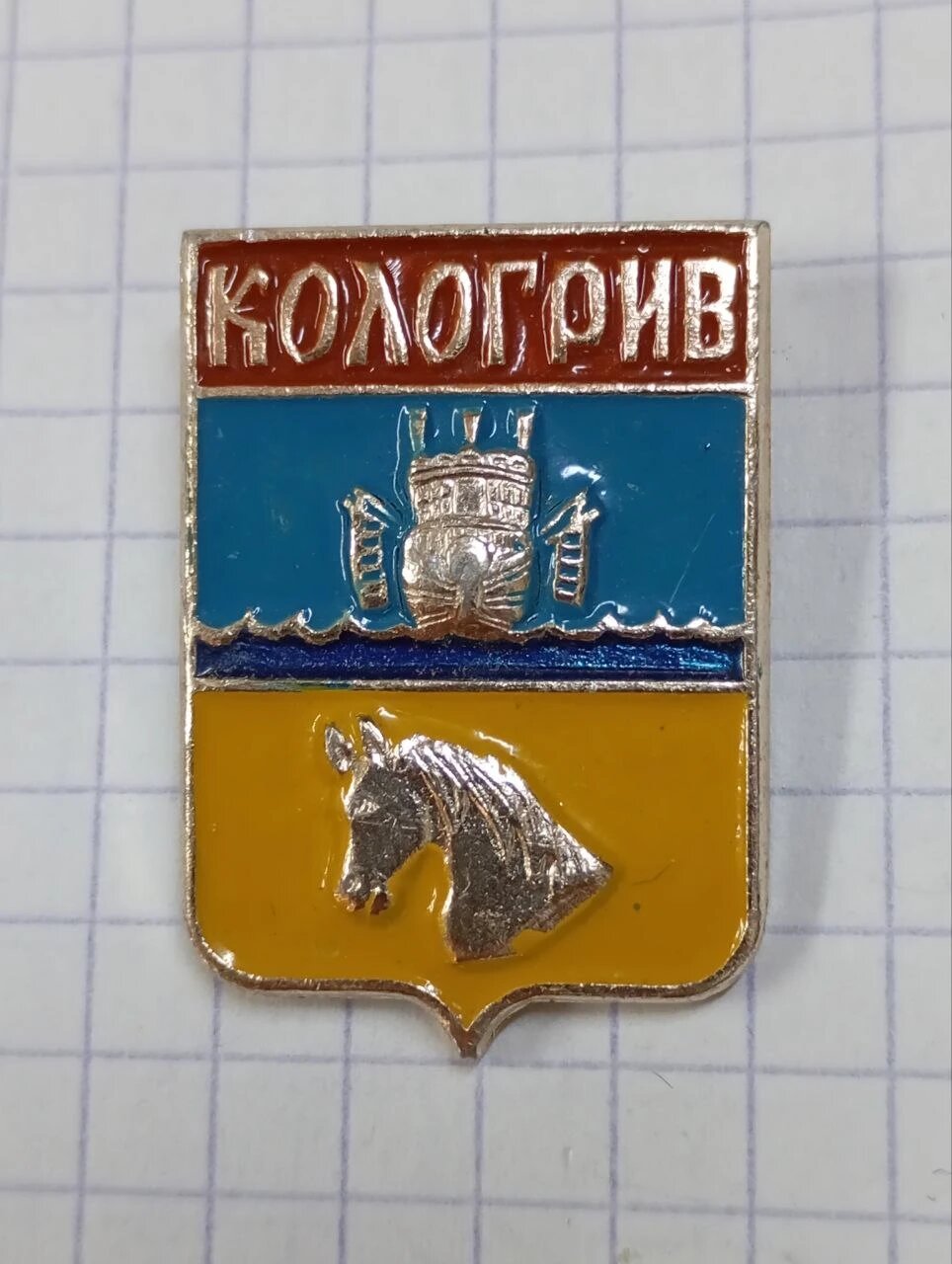 Коллекционный значок «"Кологрив"»