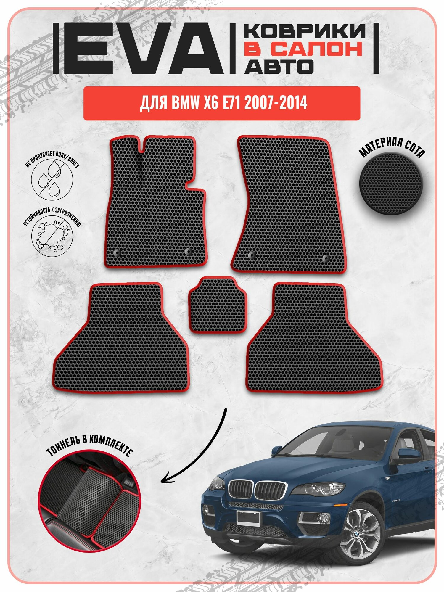 EVA ЭВА ковры для Бмв / BMW X6 E71 2007-2014 г. в.