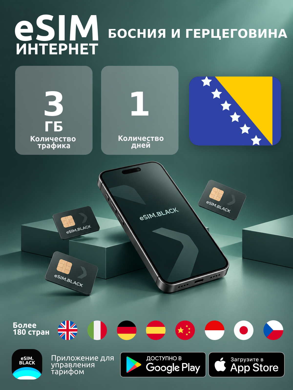 Босния и Герцеговина/1 день/3 ГБ - eSIM для мобильного интернета ( iPhone | Android ).