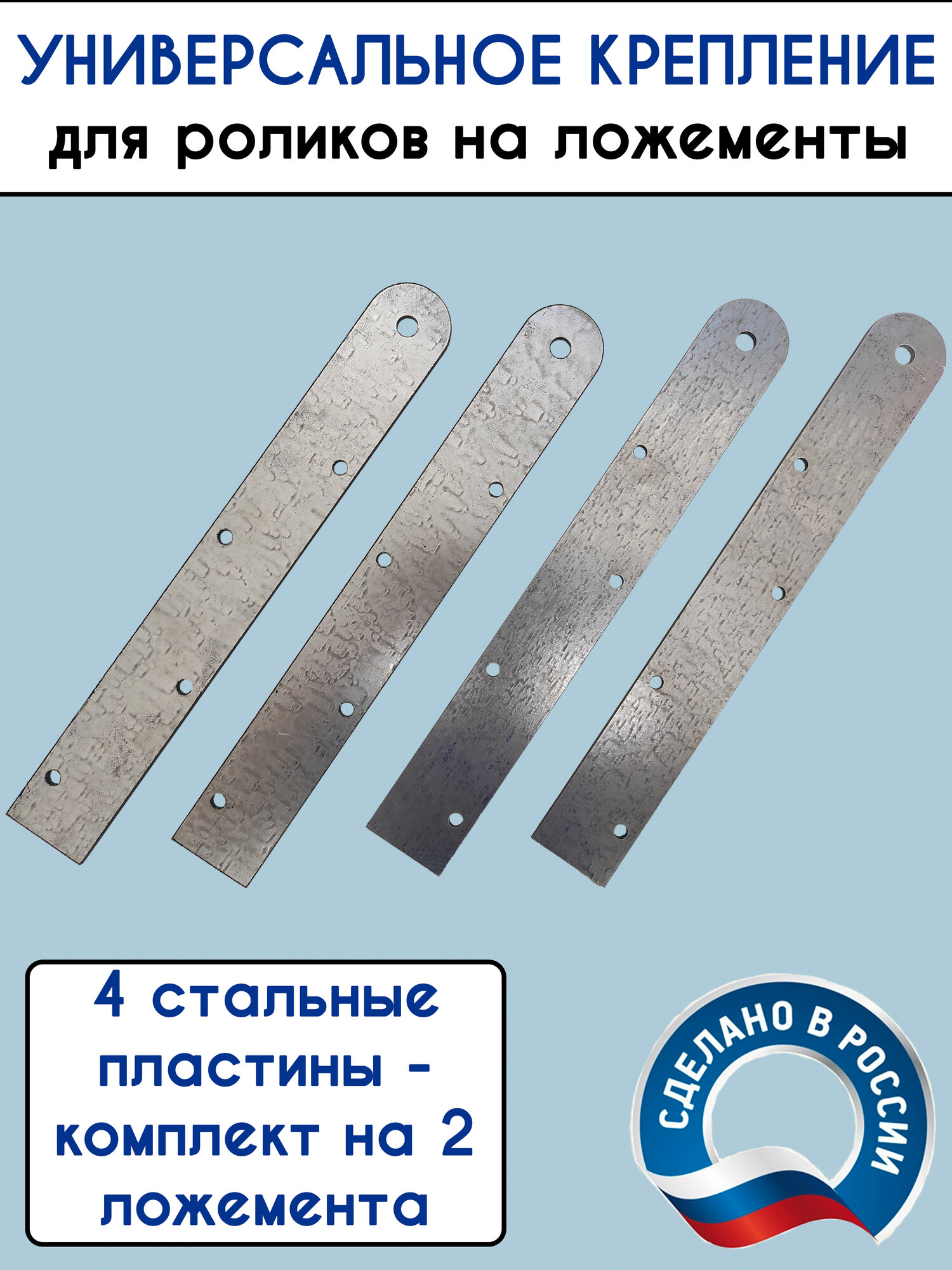 Крепление для роликов на ложементы, 4 пластины