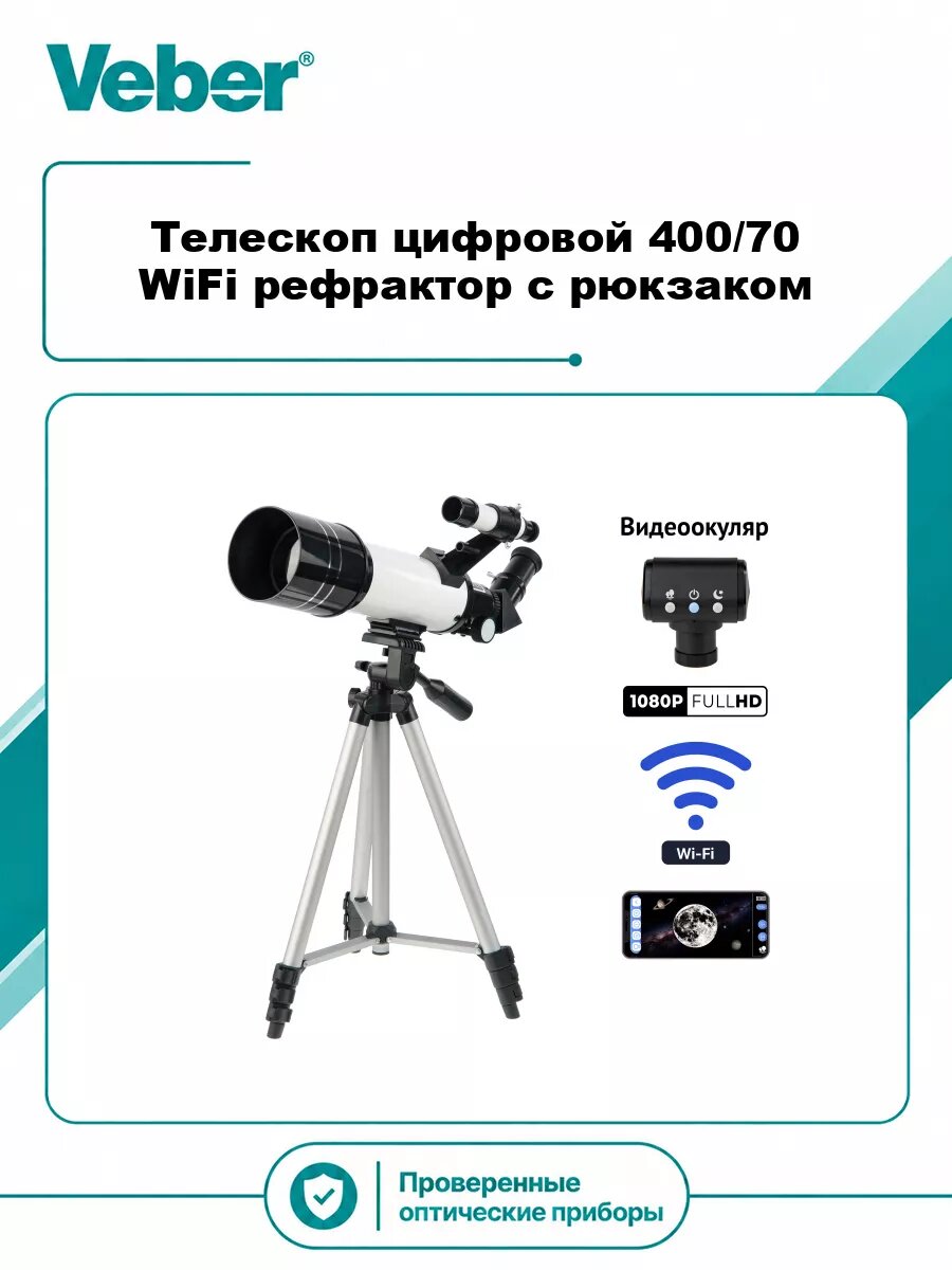 Телескоп цифровой Veber 400/70 WiFi рефрактор с рюкзаком