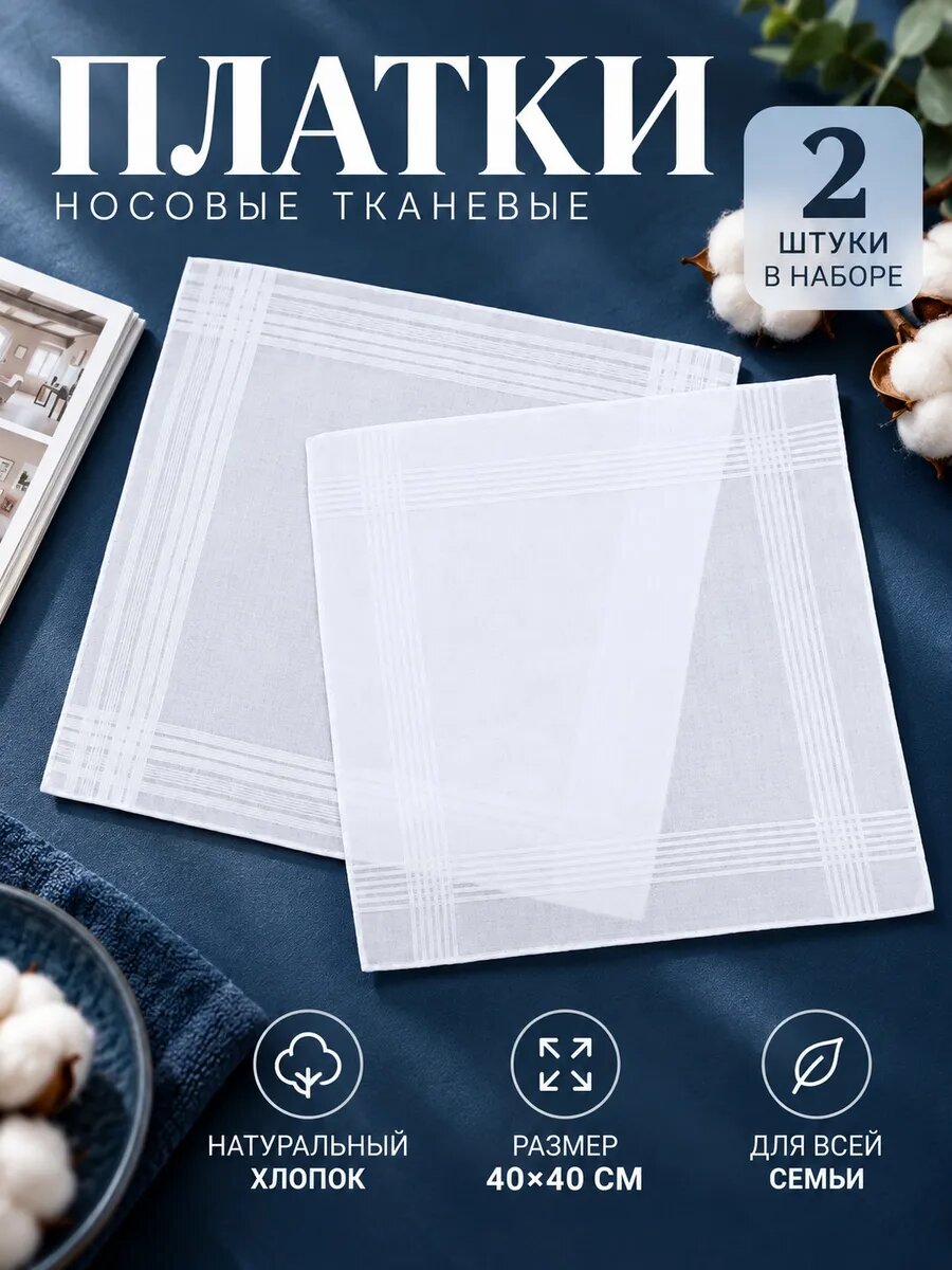 Носовой платок