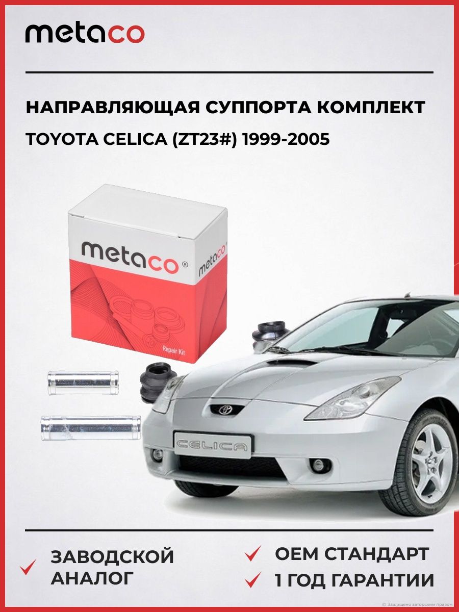 Направляющая суппорта METACO 3950077 Тойота Селика Toyota Celica 1999-2005