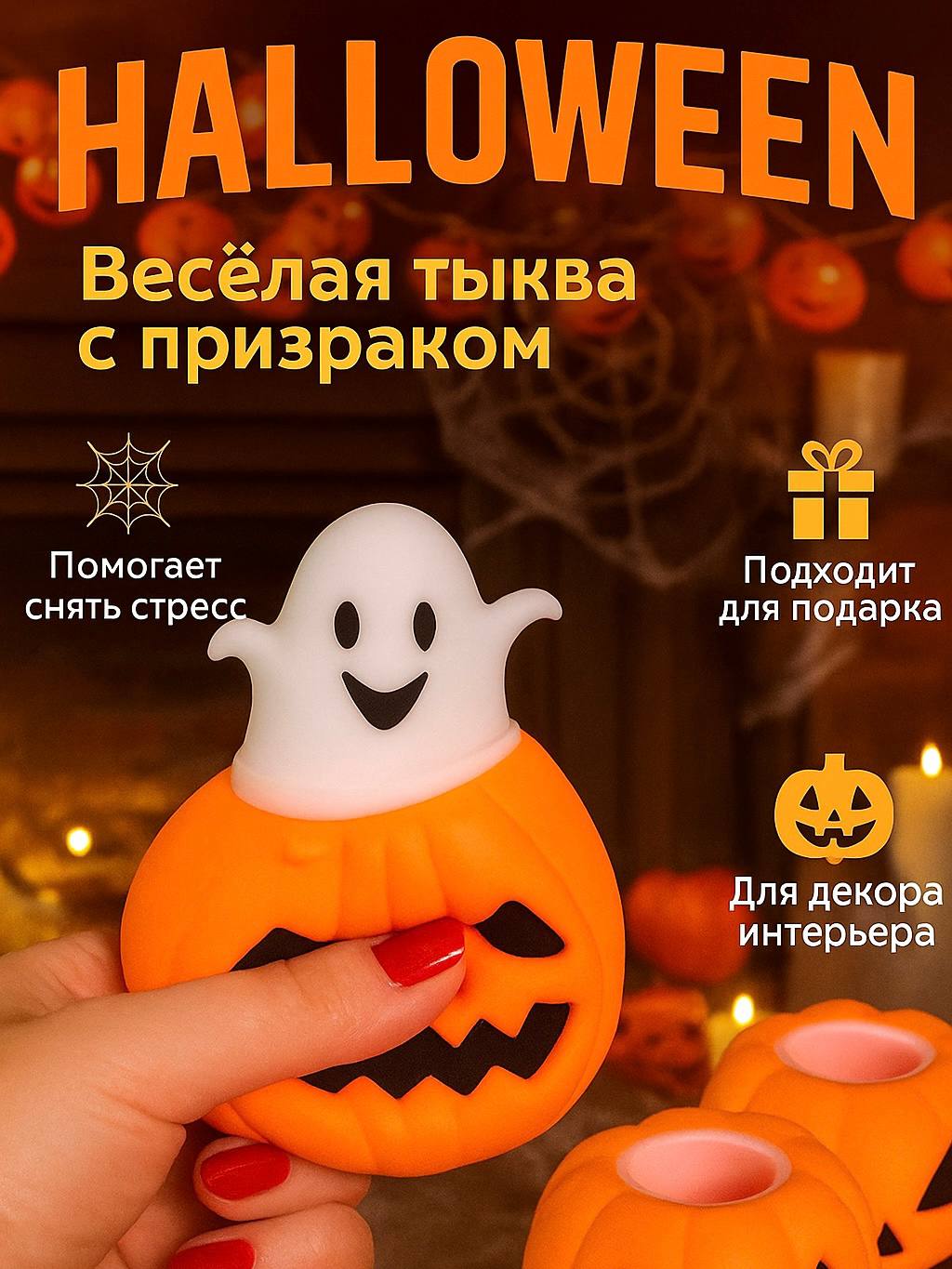 Фуфлик антистресс в виде приведения с тыквой сквиши для Хэллоуина