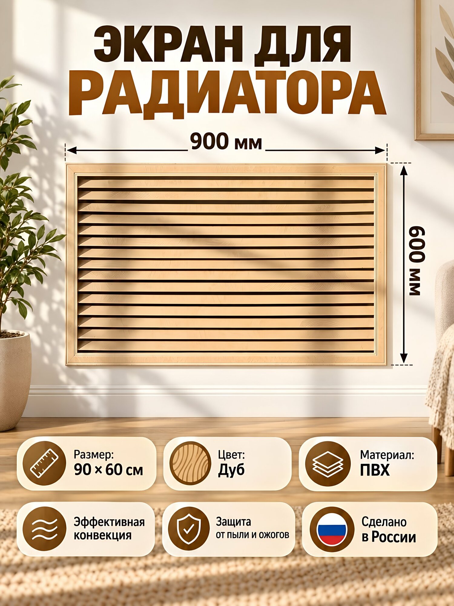 Экран для радиатора Viento ПВХ 900х600 мм дуб бежевый декоративный для батареи