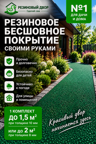 Изображение товара Резиновое бесшовное покрытие/ Мягкий асфальт/ Резиновая крошка/ Зеленый цвет, 1.5 м²