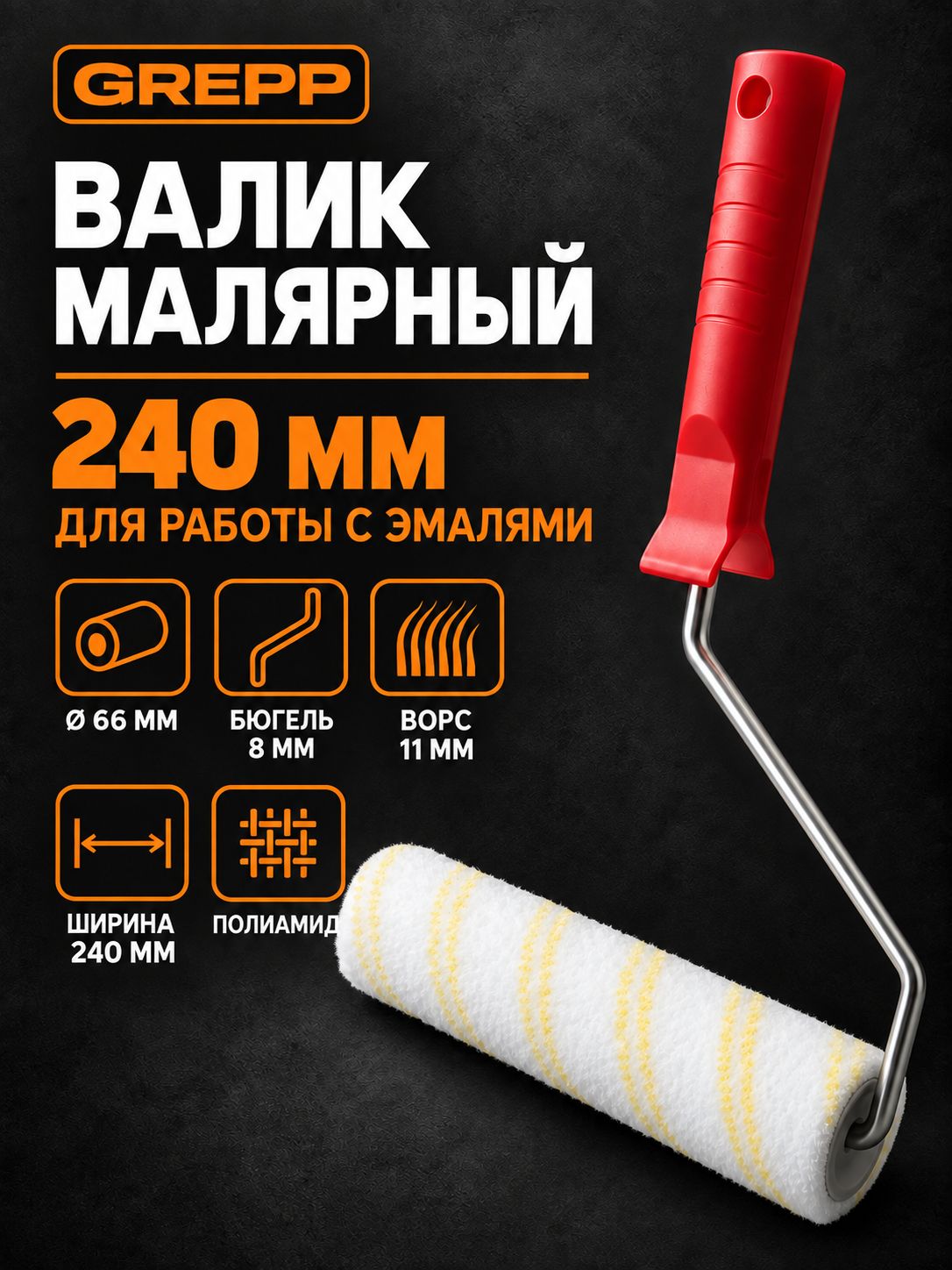 Валик для краски, малярный, 240 мм, для работы с эмалями