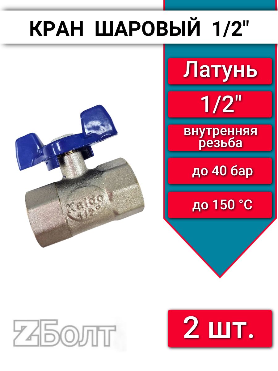 Кран шаровой 1/2" DN15 внутренняя/внутренняя резьба Kalde, бабочка, 2 шт.