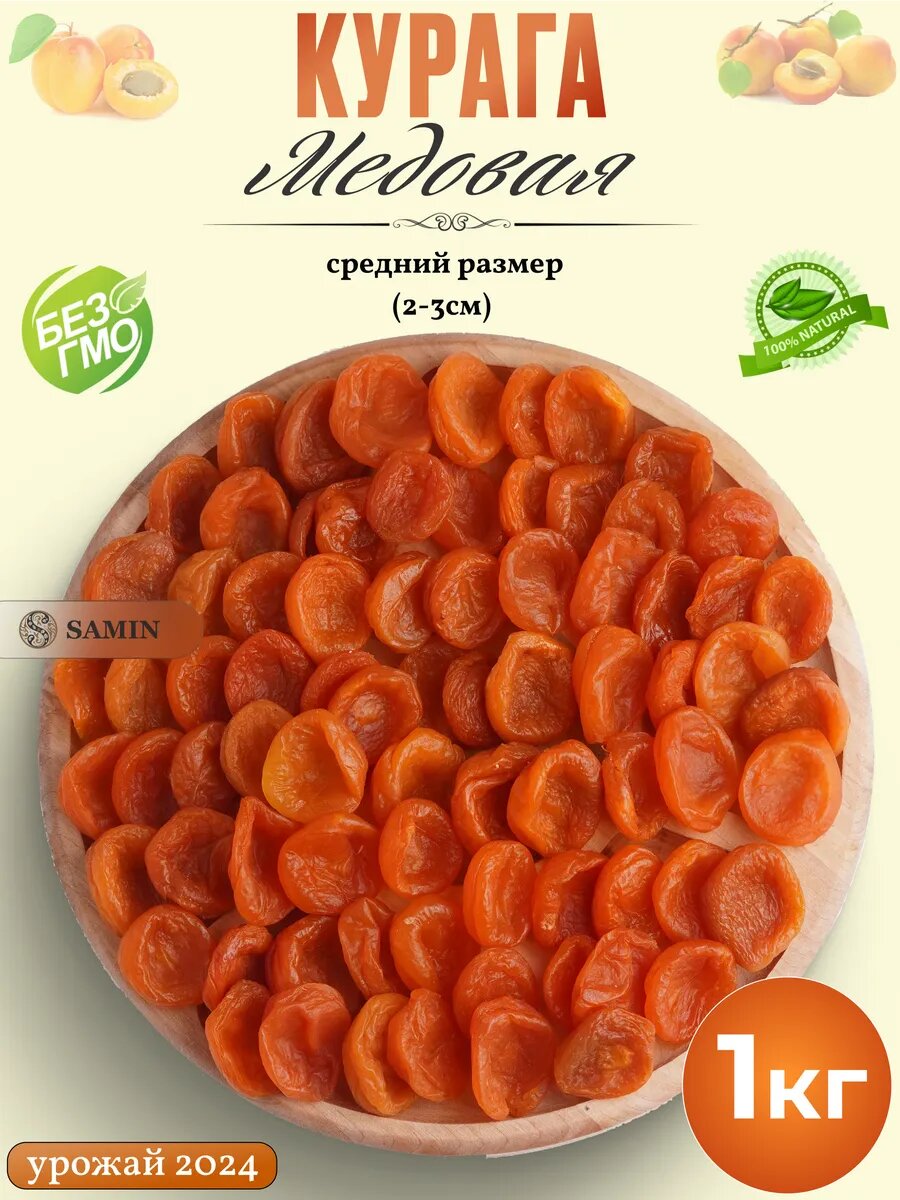 Курага медовая красная, без косточки 1 кг