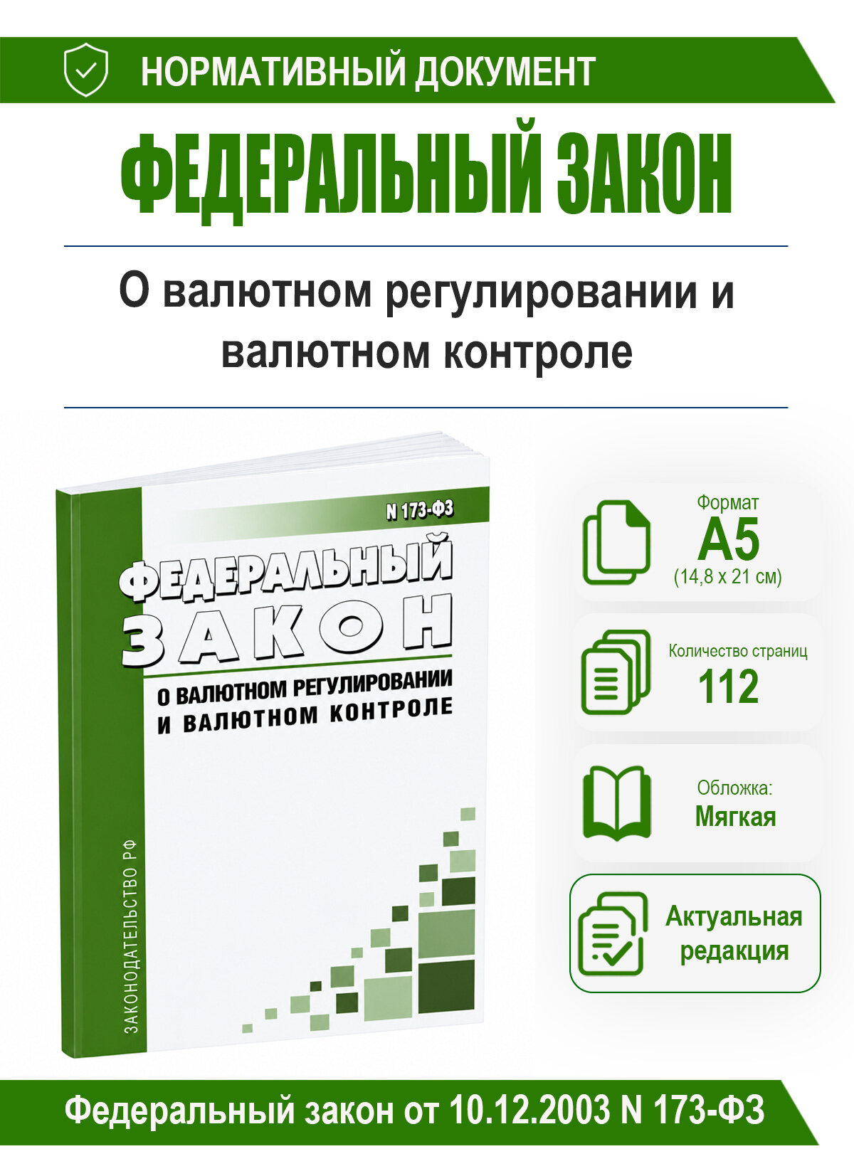 О валютном регулировании и валютном контроле. Федеральный закон от 10.12.2003 N 173-ФЗ 2026 год. Последняя редакция