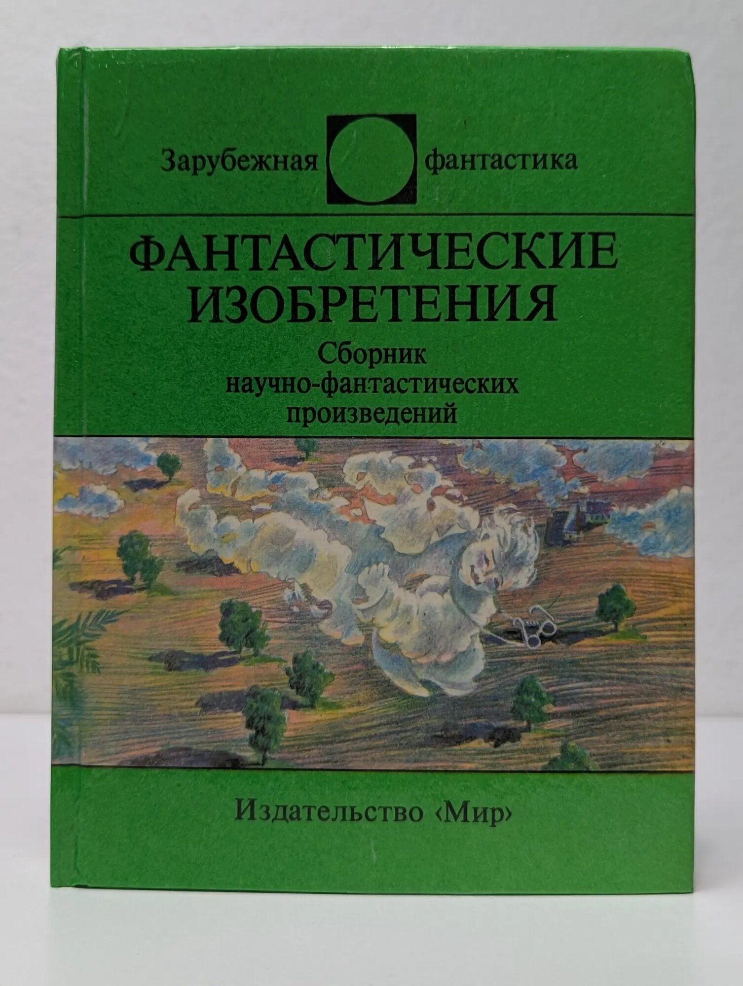 Зарубежная фантастика. Фантастические изобретения Сборник 1991