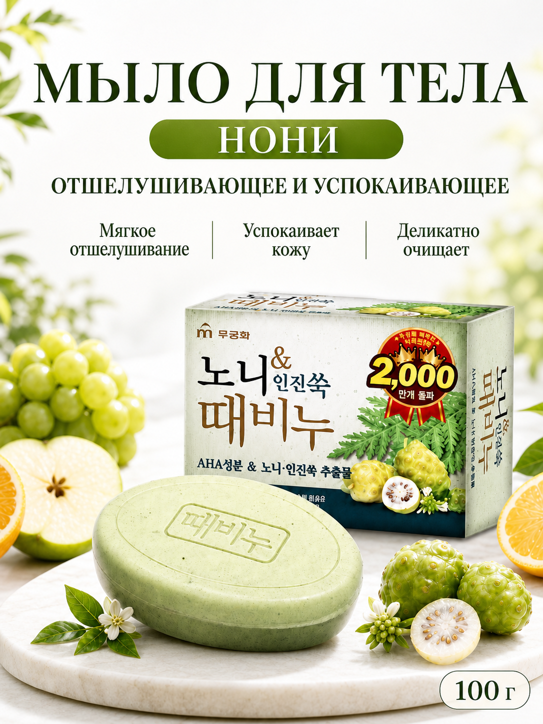 [MUKUNGHWA] Мыло для тела отшелушивающее и успокаивающее нони Noni And Foremost mugwort Body Soap, 100гр