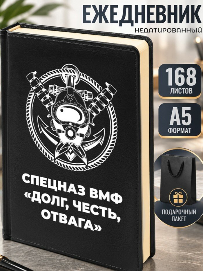 Ежедневник "Спецназ ВМФ "Долг, честь, отвага"