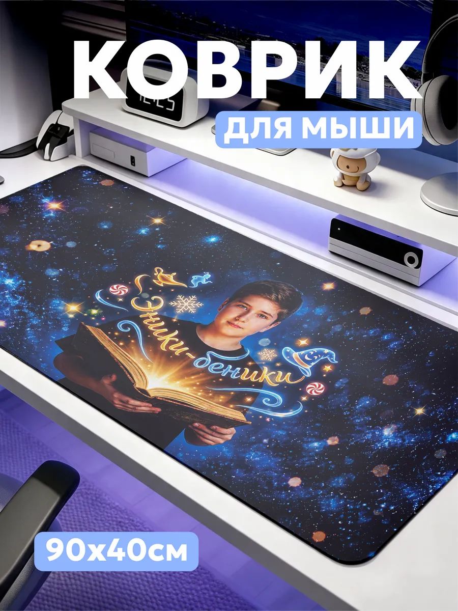 Коврик для мышки Толя Саммер 900х400