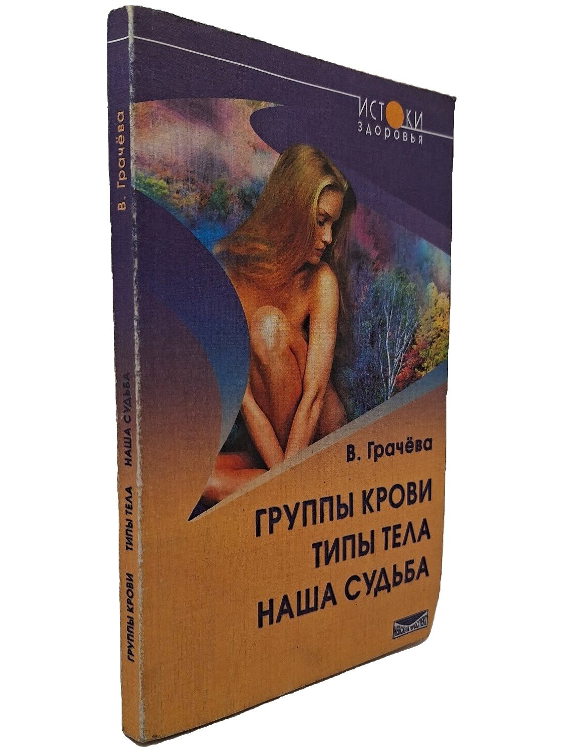 Группы крови, типы тела, наша судьба. Грачева Вера. Невский проспект. 2002. Мягкая обложка. 192 стр