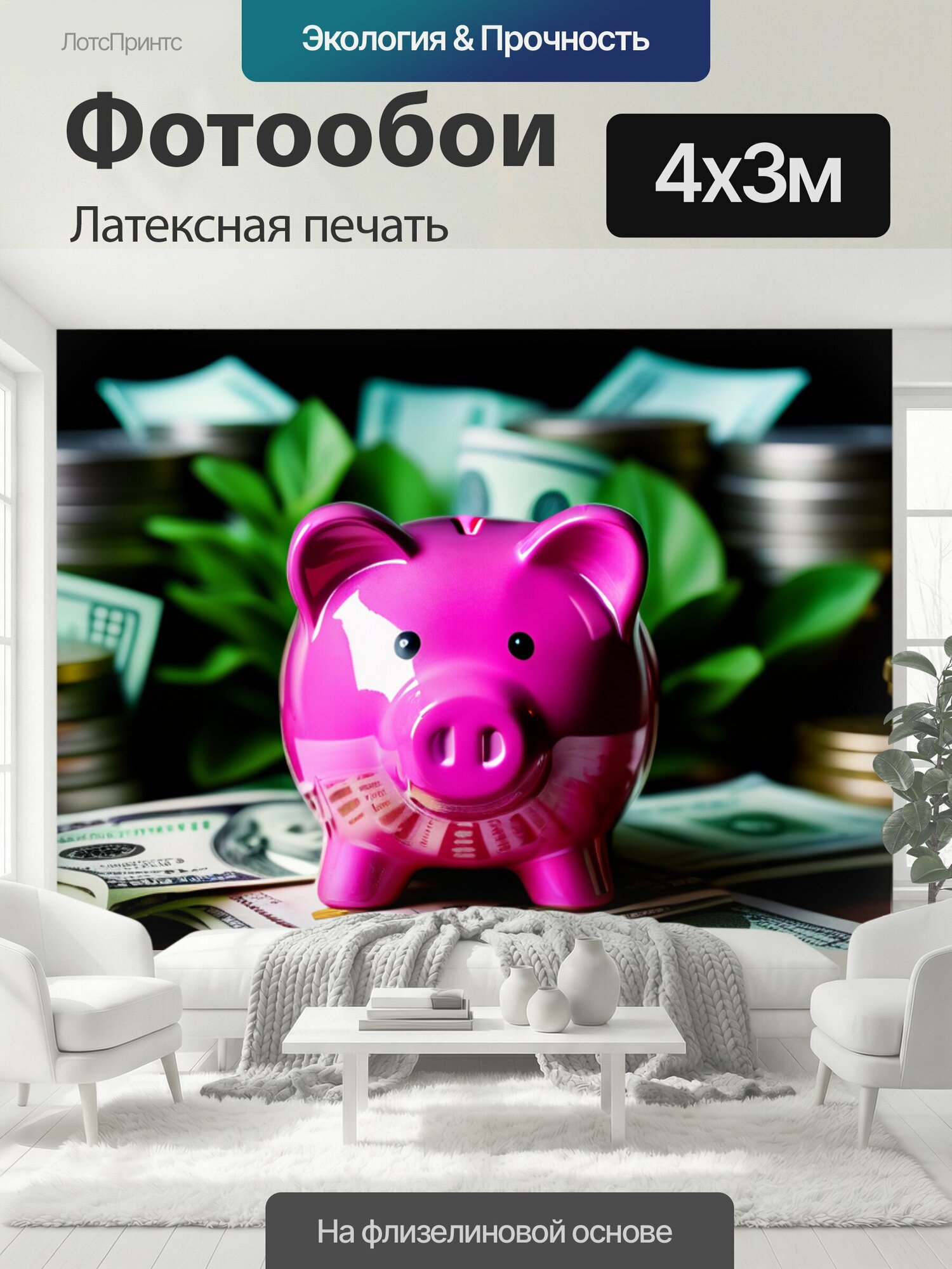 Фотообои моющиеся ударопрочные "Копилка, окруженная растущими деньгами" 400x300 см. латексная печать