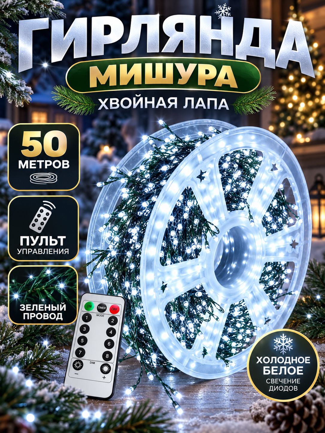 Гирлянда мишура хвойная лапа на елку 50 метров для дома и улицы