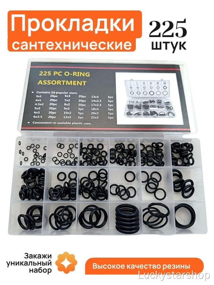 Набор прокладок O-ring 225 шт, 18 размеров, черная резина, кейс, сантехника, уплотнители