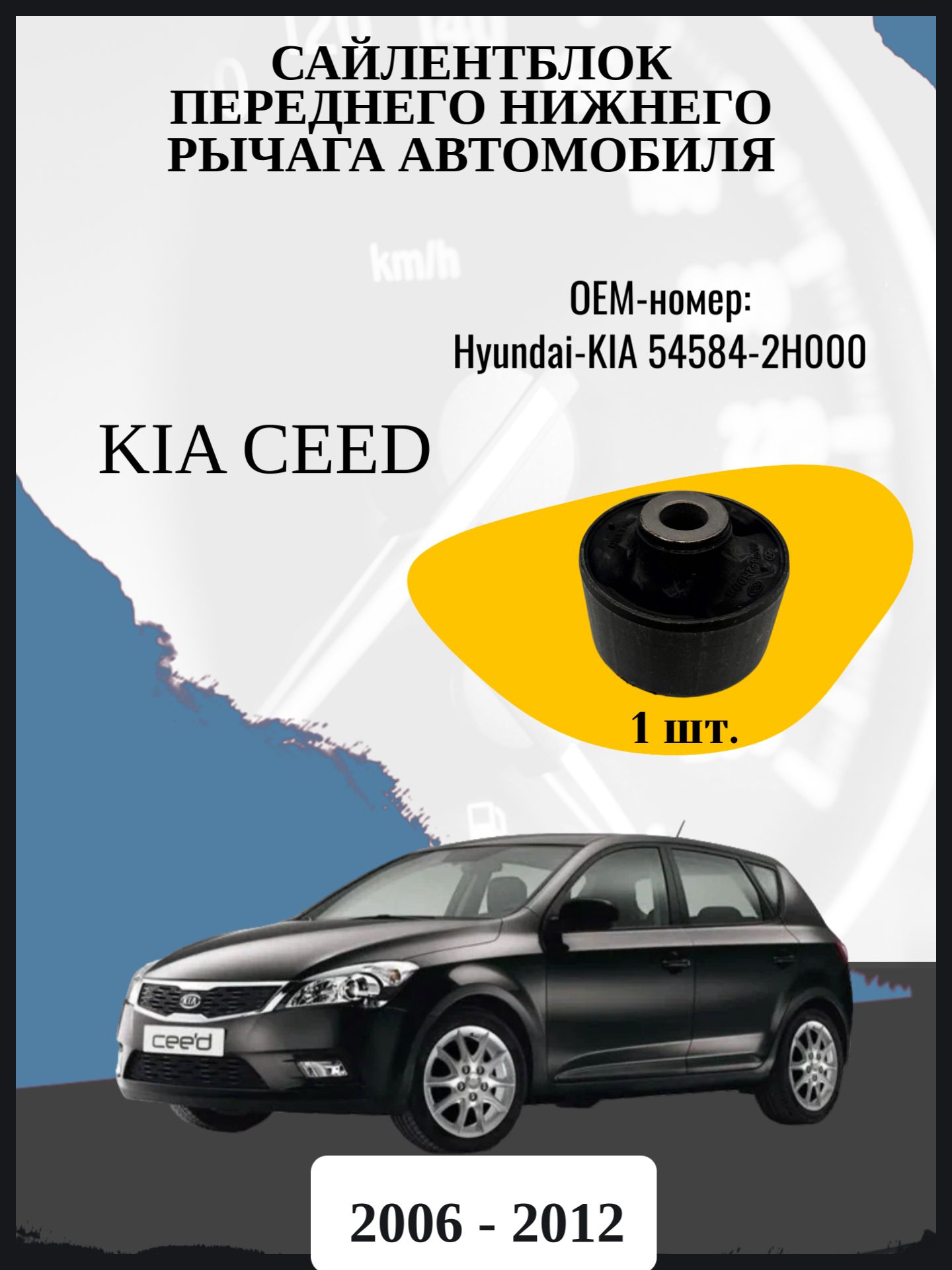 Сайлентблок переднего нижнего рычага автомобиля Kia Ceed 1 поколение, 1 поколение рестайлинг ED Годы выпуска: 2006 - 2012 ОЕМ-номер: Hyundai-KIA 54584-2H000